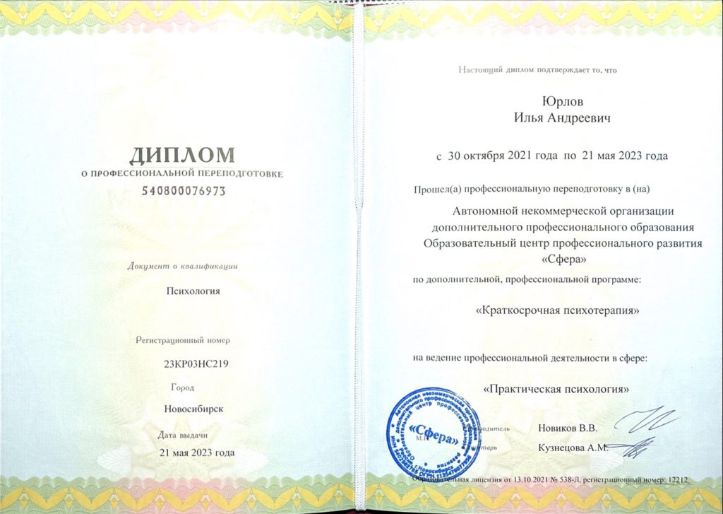 Краткосрочная психотерапия. Диплом, 2023 год.