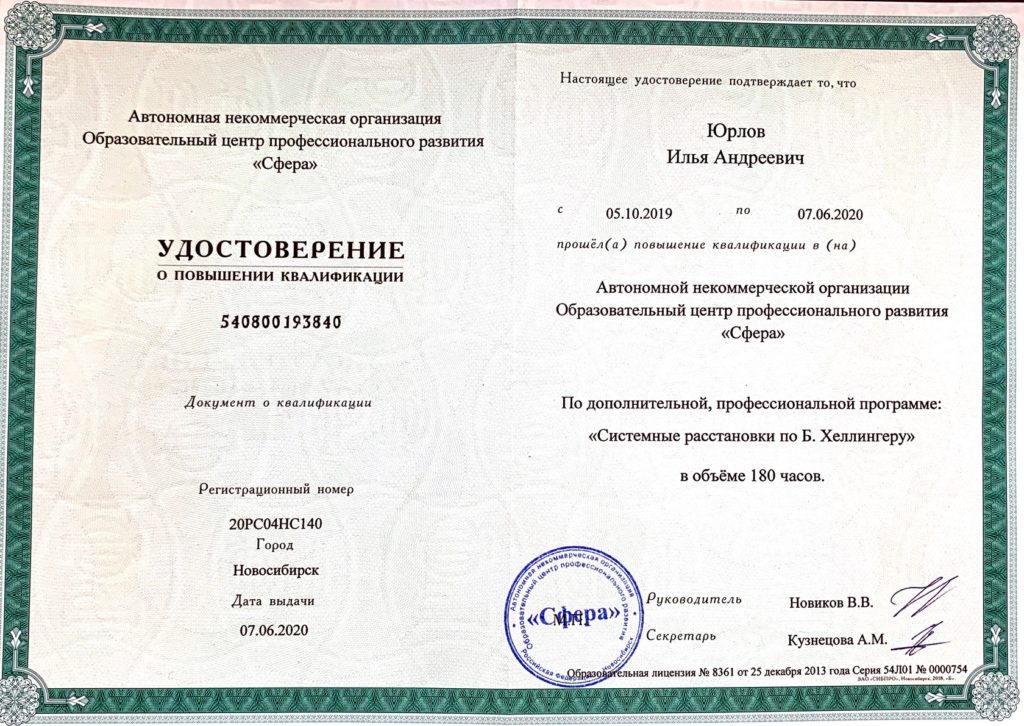 Расстановки. Удостоверение, 180 часов, 2020 год.