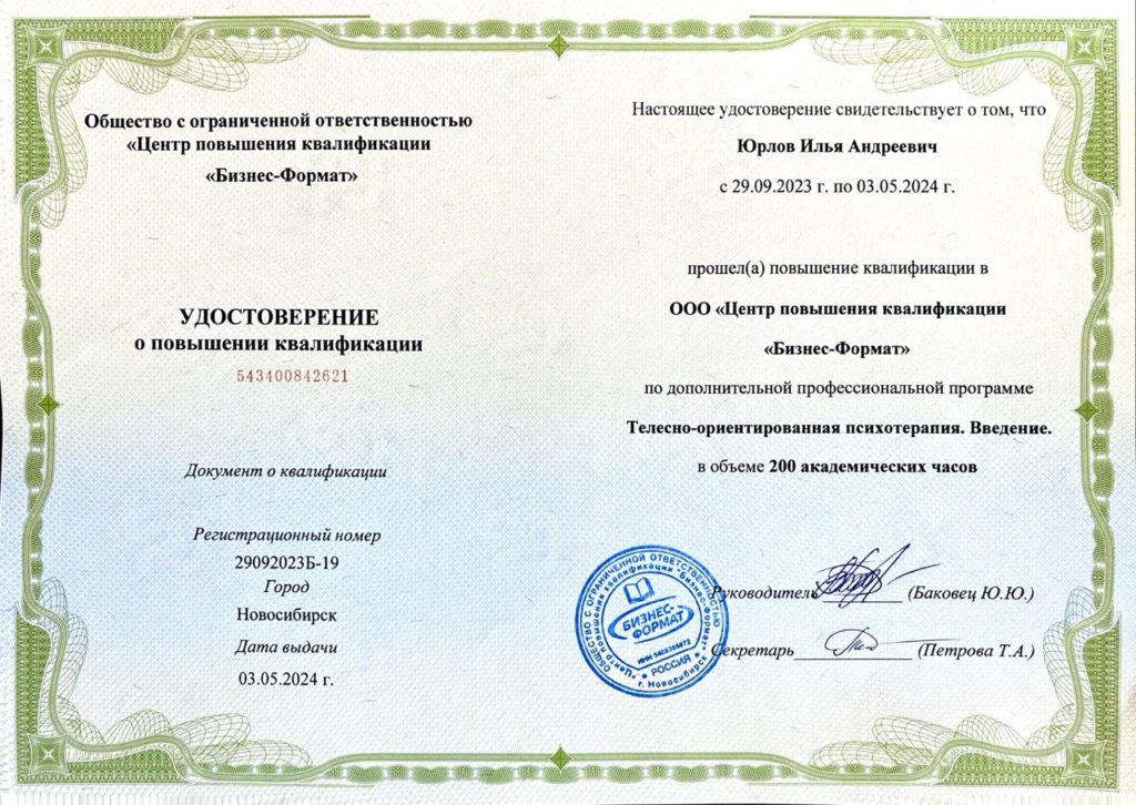 Телесно-ориентированная терапия. Удостоверение, 200 ак. часов. 2024 год.