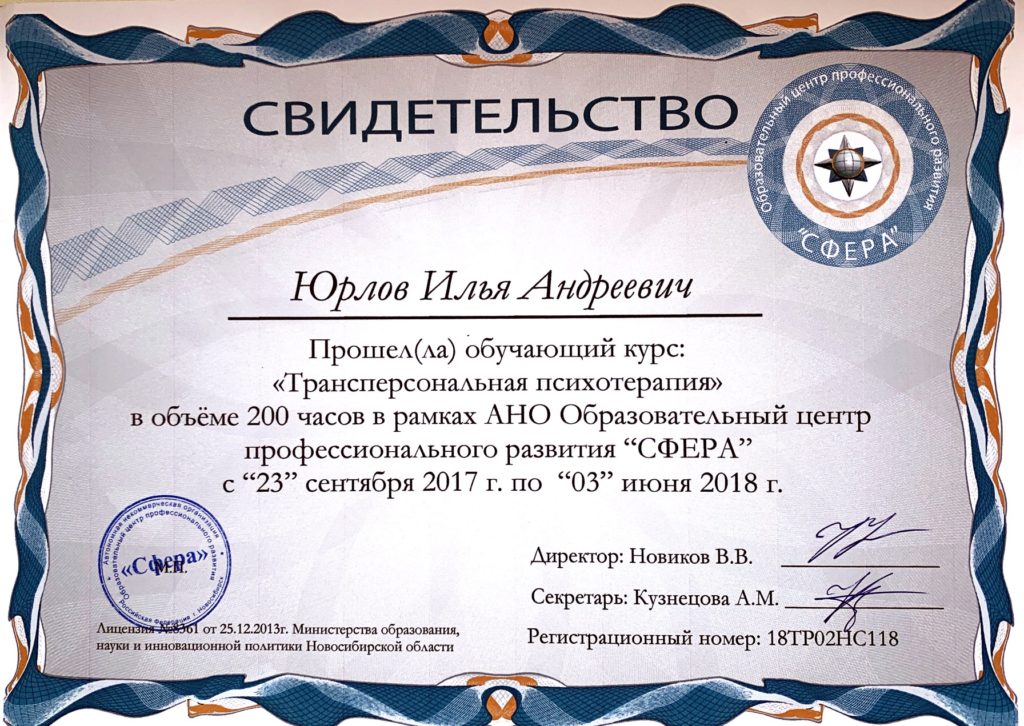 Трансперсональная психотерапия. Свидетельство 200 ак. часов. 2018 год.